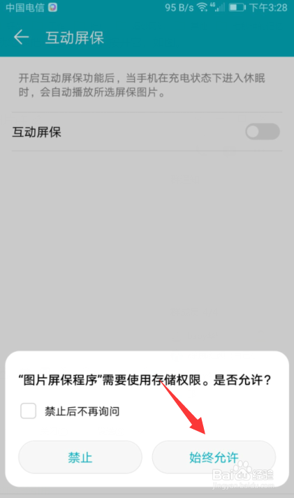 华为如何开启互动屏保功能？