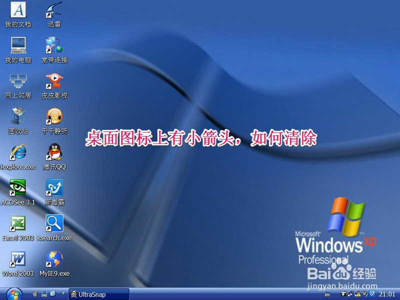怎么把快捷方式的箭头去掉