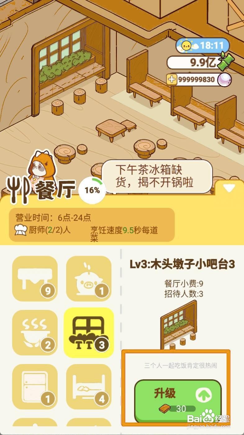 熊猫餐厅如何升级小吧台