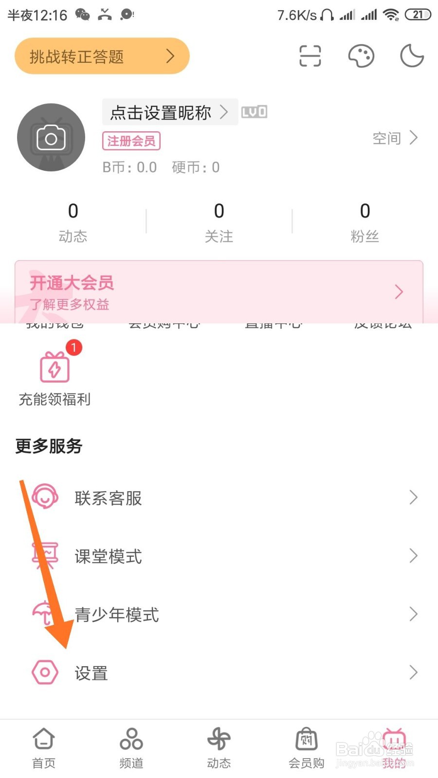 哔哩哔哩如何更换绑定的手机号