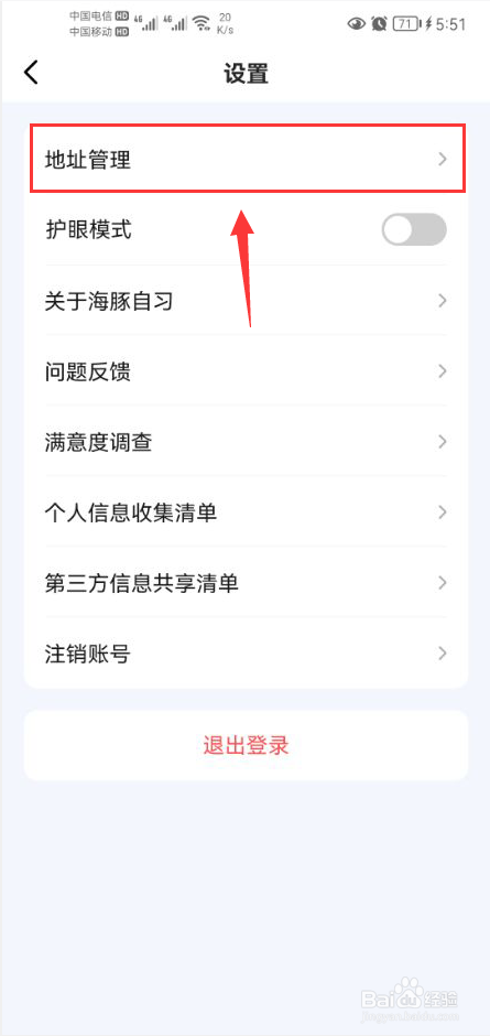 海豚自习怎么新增收货地址