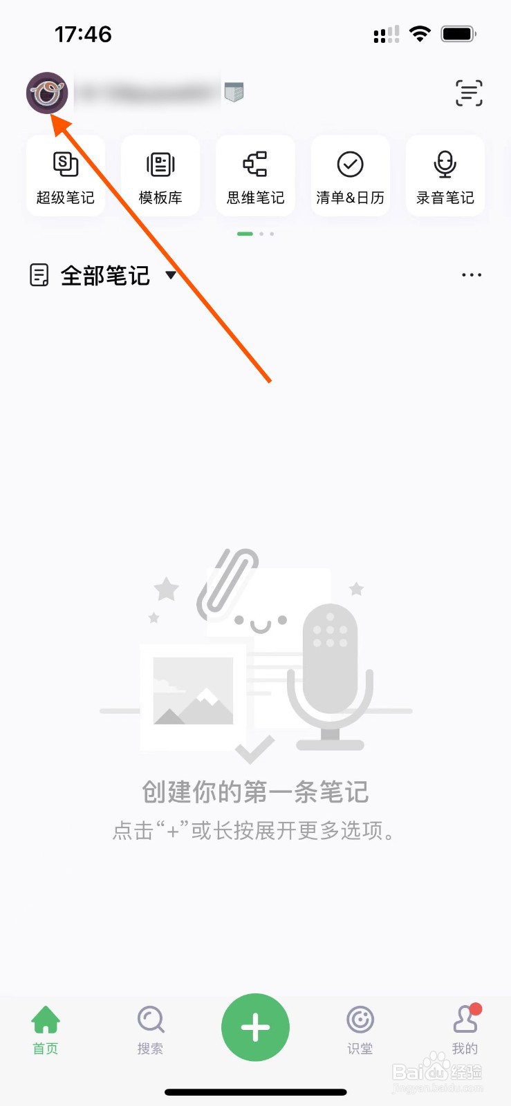 印象笔记app如何设置个人姓名