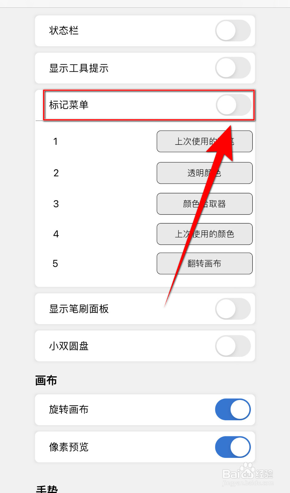Sketchbook如何停用标记菜单