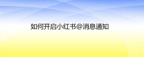 如何开启小红书@消息通知