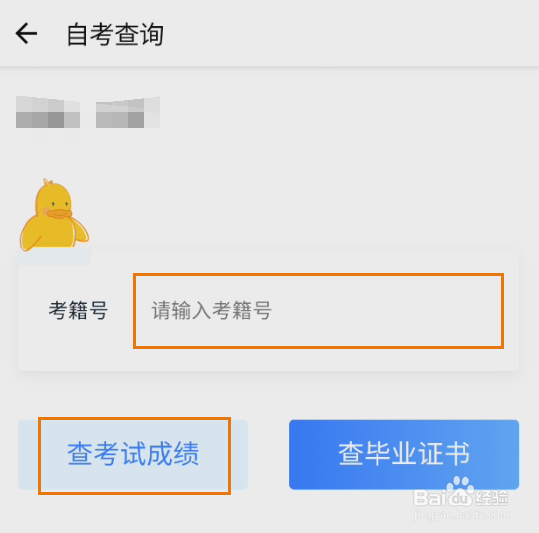 我的永州如何查询自考成绩信息