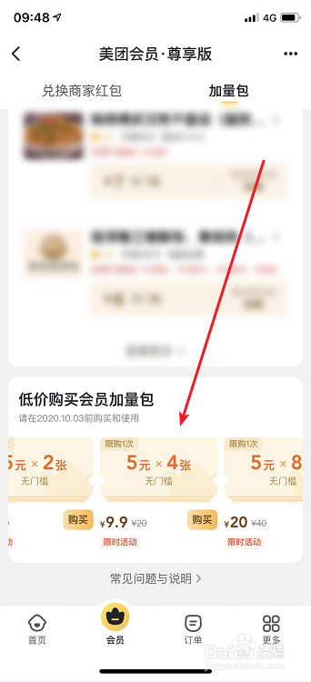 美团外卖会员怎么购买红包（加量包）