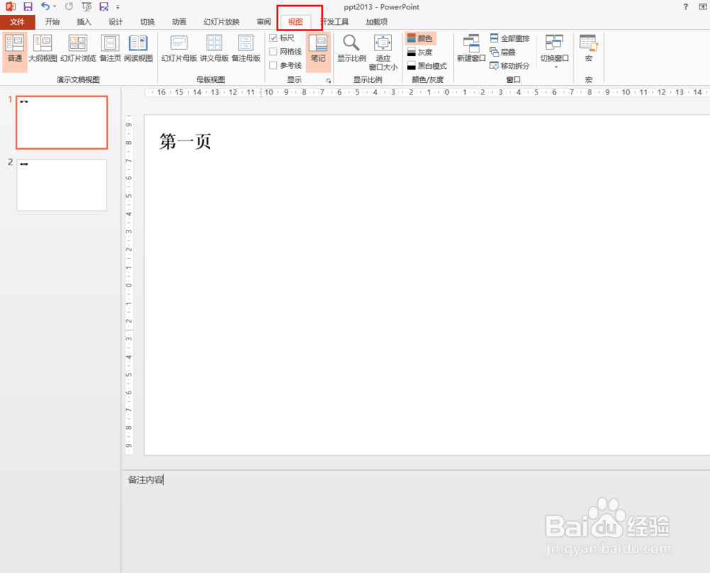 ppt2013中如何不显示备注栏