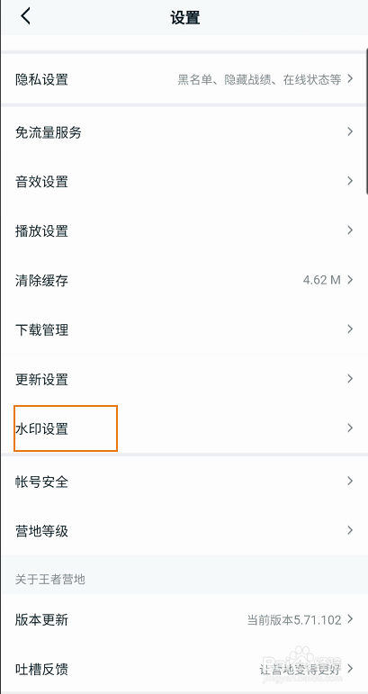 王者营地如何关闭添加图片水印