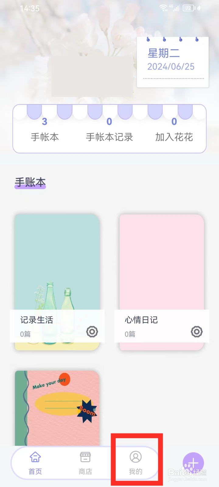花花手帐app怎么删除账号