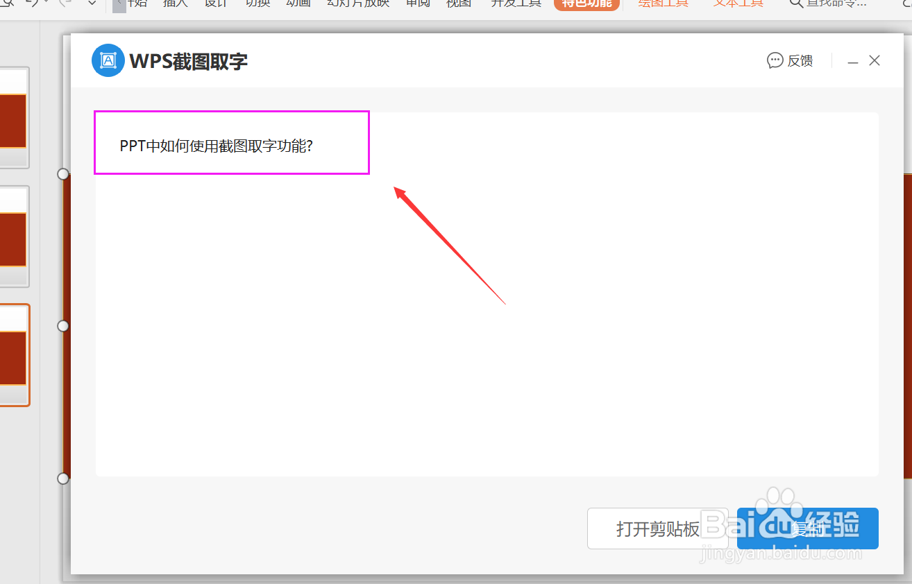 PPT中如何使用截图取字功能？