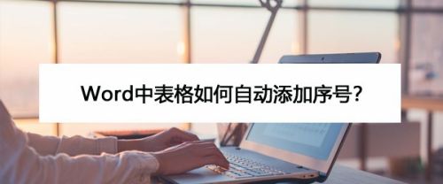 Word中表格如何自动添加序号?