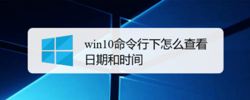 win10命令行下怎么查看日期和时间