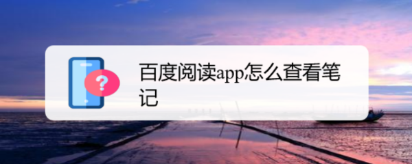 百度阅读app怎么查看笔记