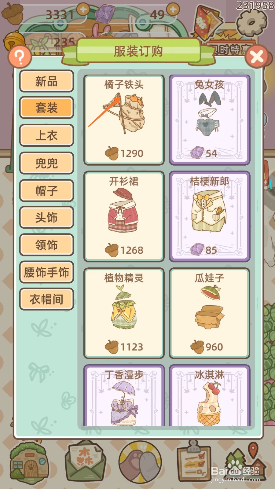 鼹鼠同行之森林之家中怎么购买橘子铁头