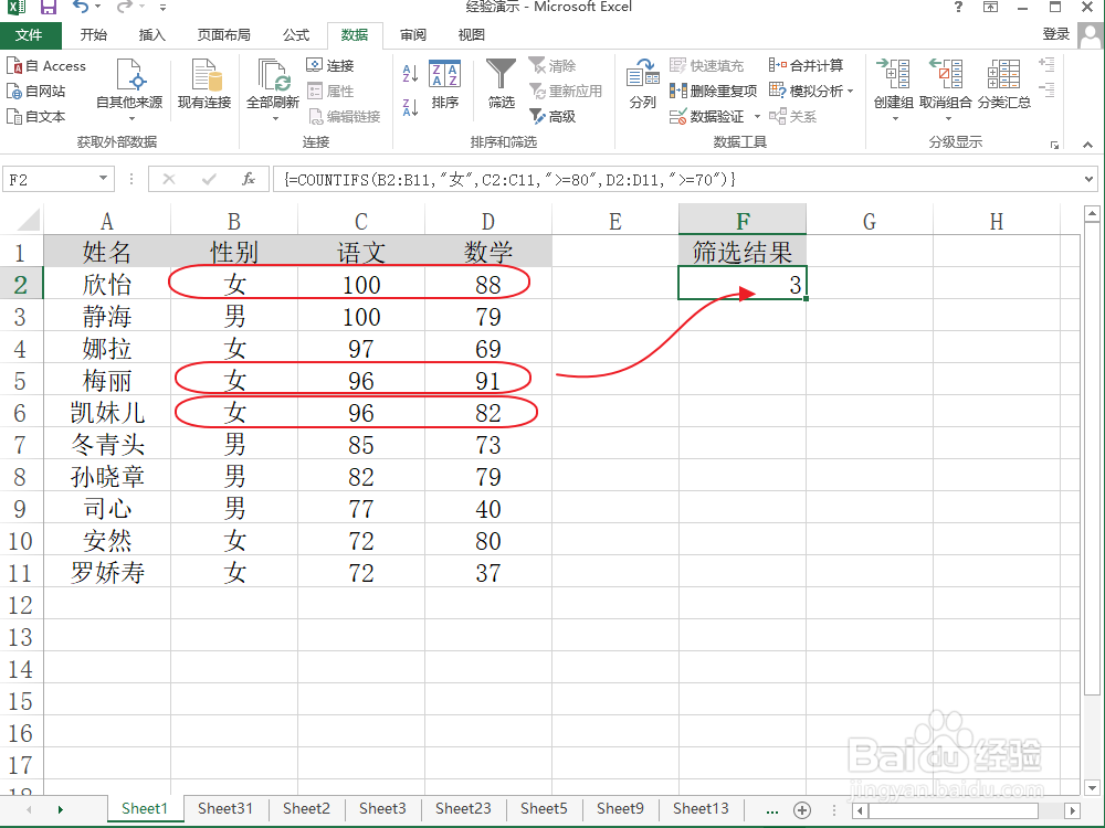 <b>Excel统计语文80高于分，且数学高于70分的女生</b>