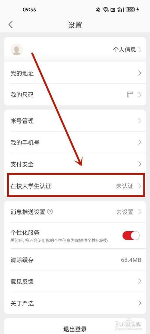 网易严选认证学生身份怎么操作