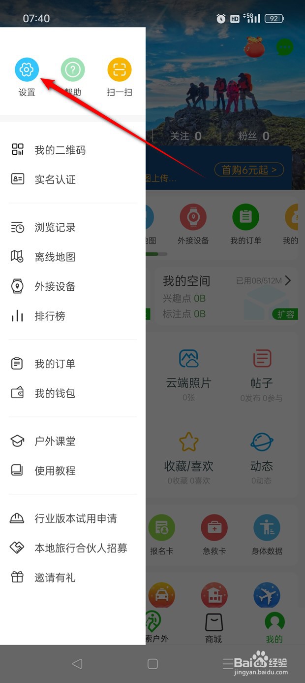 两步路户外助手实名认证在哪里做
