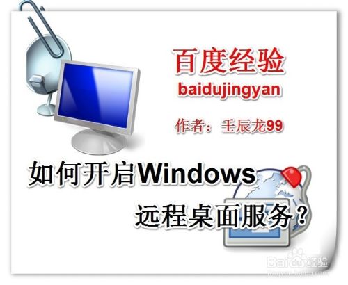 如何开启Windows远程桌面服务？