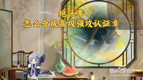 绝区零怎么合成高级强攻认证章