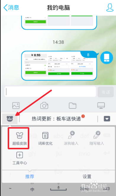 百度输入法如何更换皮肤怎么更换皮肤