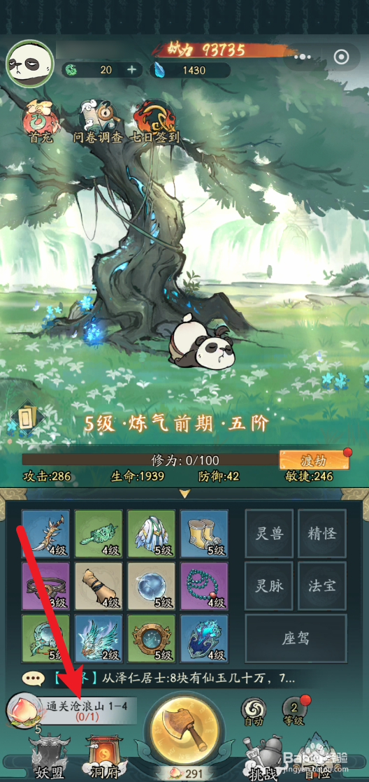寻道大千怎么挑战沧浪山1-4