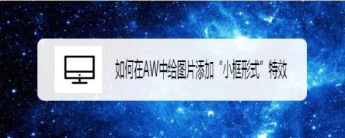如何在AW中给图片添加“小框形式”特效