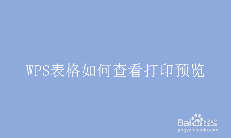 WPS表格如何查看打印预览