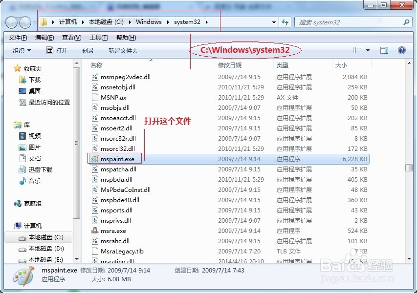 windows7电脑自带画图被删除了怎么打开