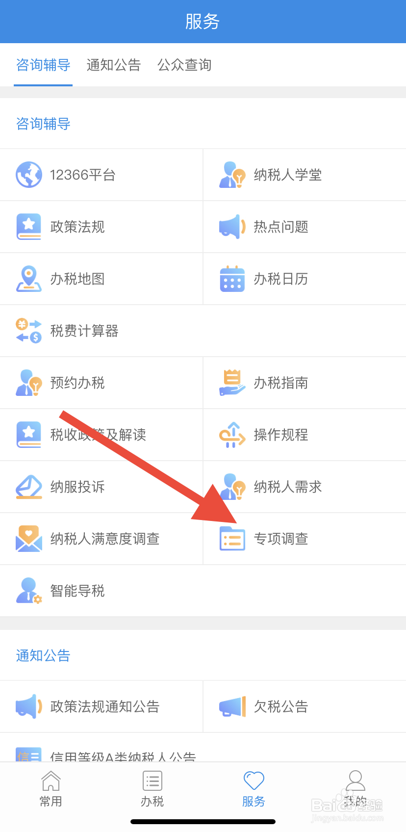 怎么在福建税务里找到专项调查