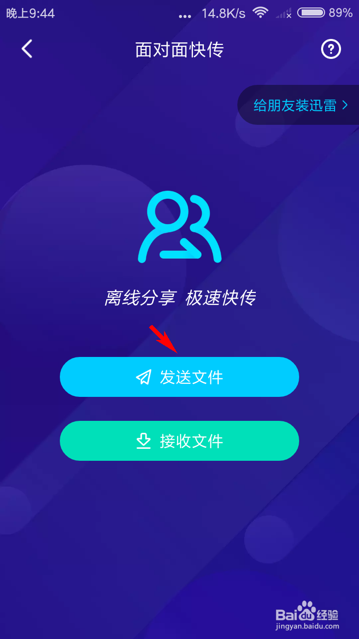 迅雷怎么使用面对面快传发送文件