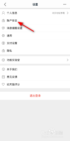 手机天猫怎么锁定账号