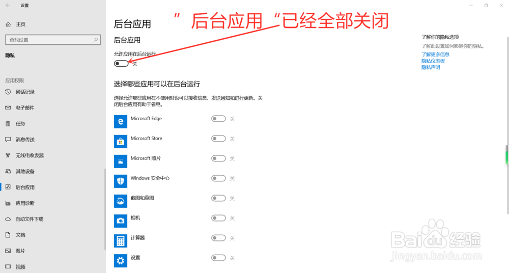 Windows10怎么关闭后台应用