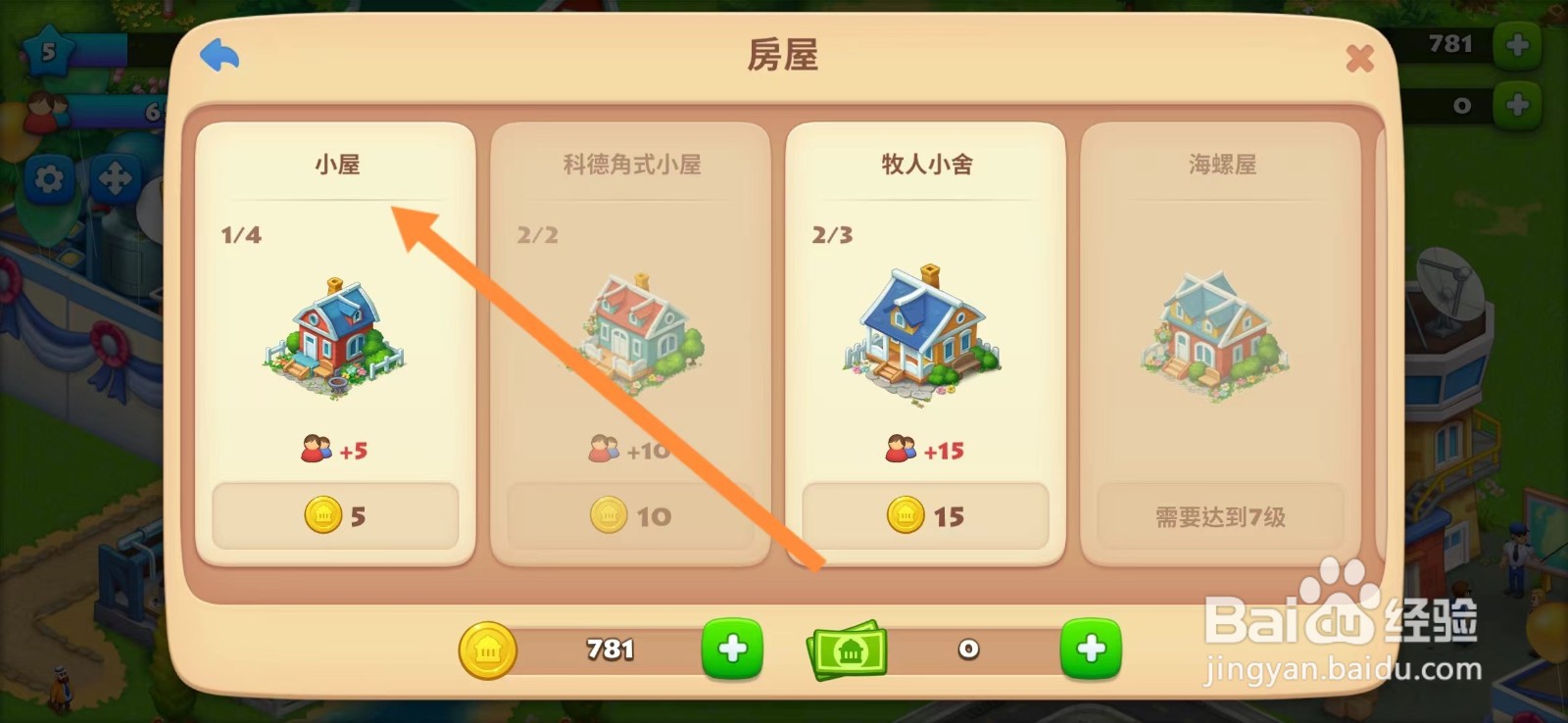 梦想城镇怎么查看【小屋】