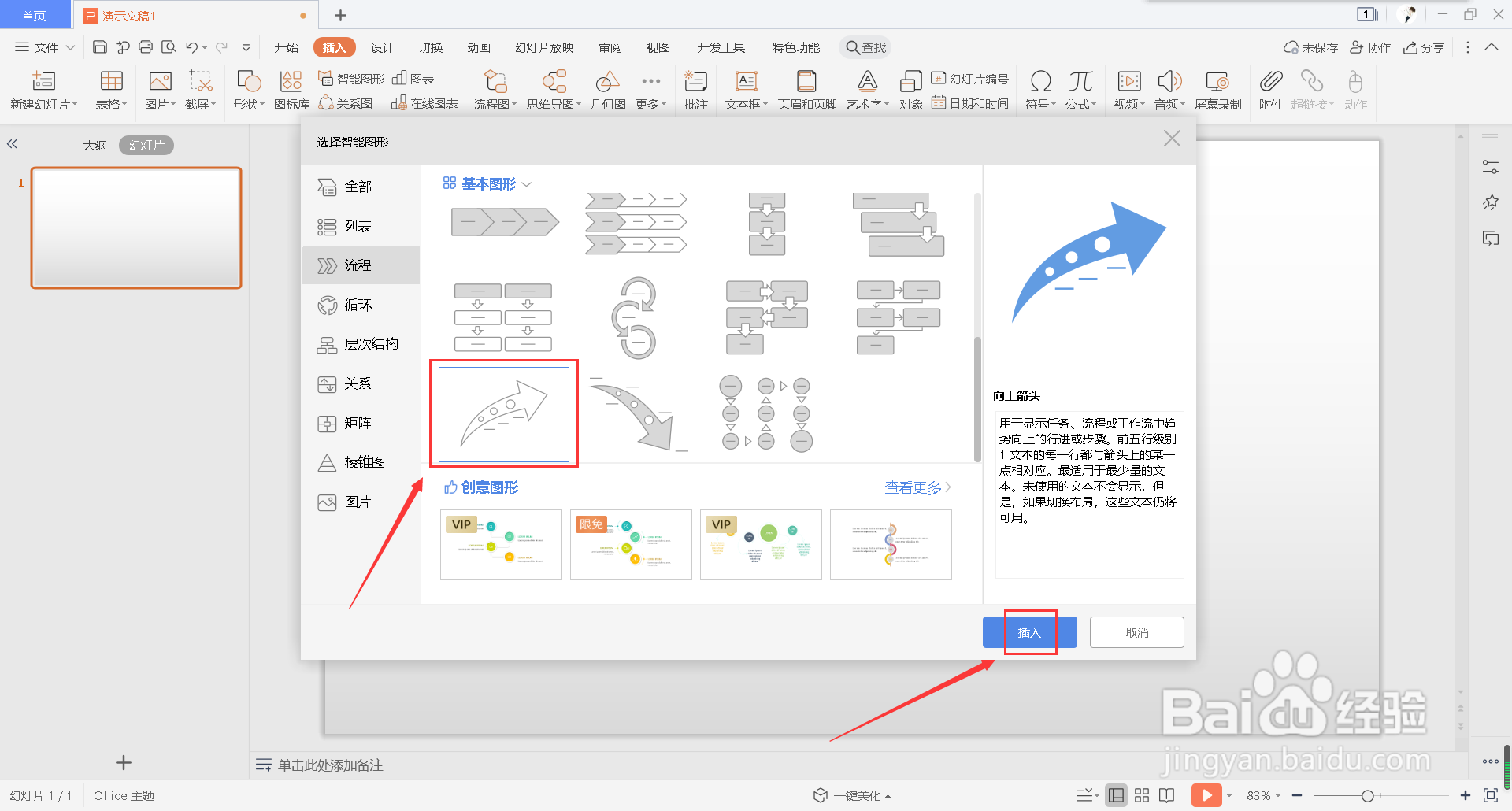 怎么在幻灯片中插入向上箭头列表