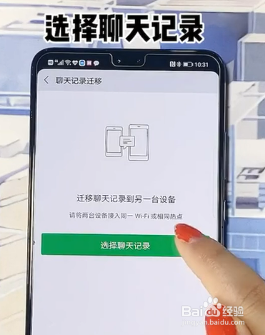 怎样将微信聊天记录转移到另一台手机中呢?