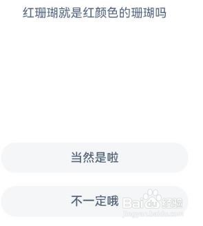 红珊瑚就是红颜色的珊瑚吗?支付宝神奇海洋