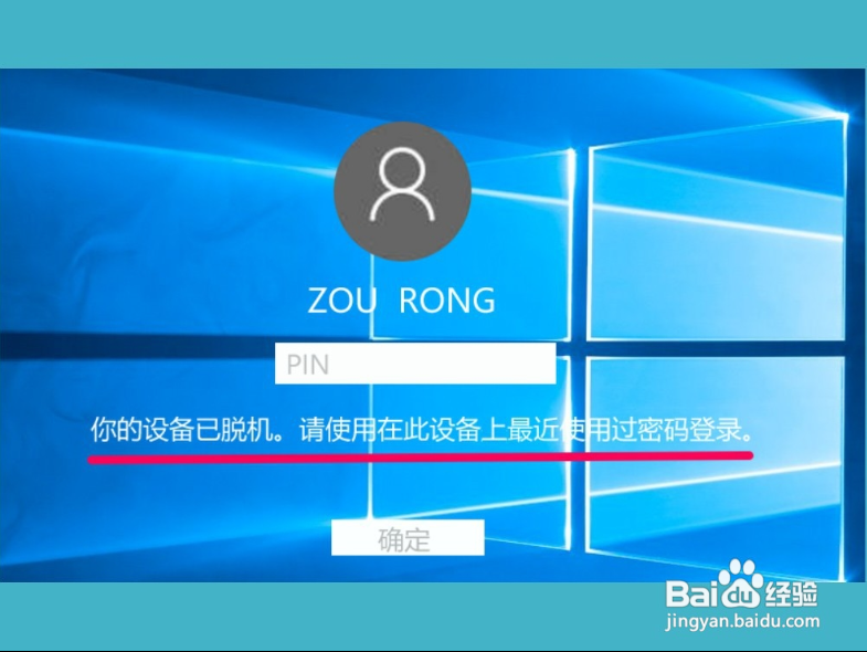 Win10登录时显示:您的设备已脱机,请使用...