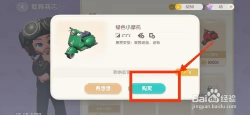 心动小镇如何购买绿色小摩托
