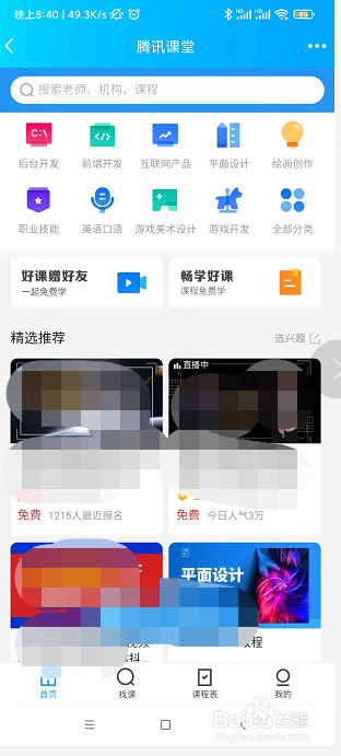 如何利用QQ听取自己喜欢的免费课程
