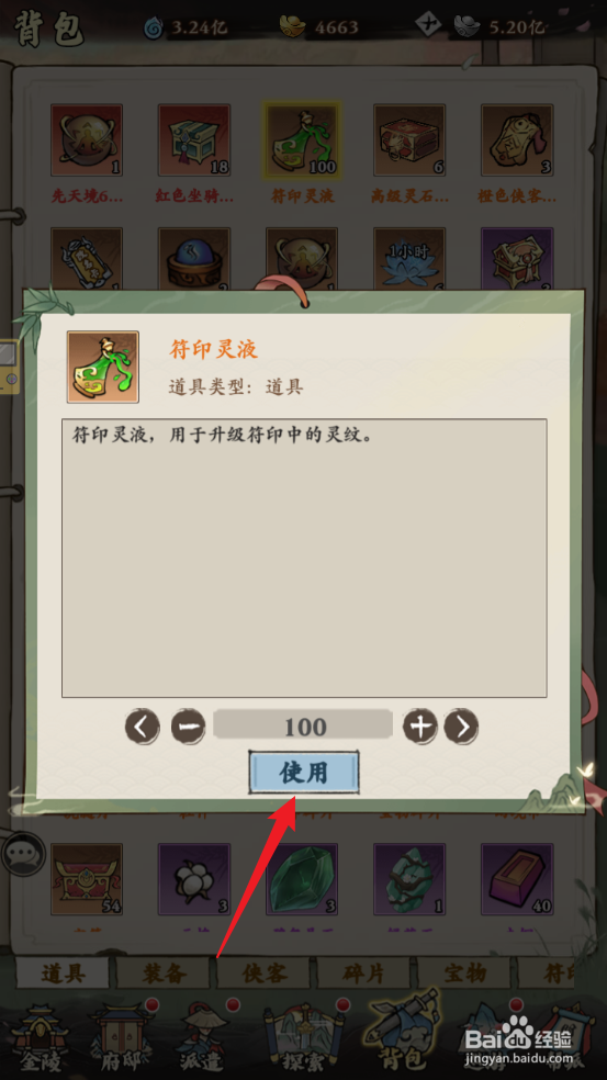 自创武林怎么使用符印灵液