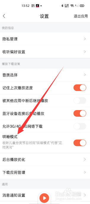 喜马拉雅怎么关闭哄睡模式