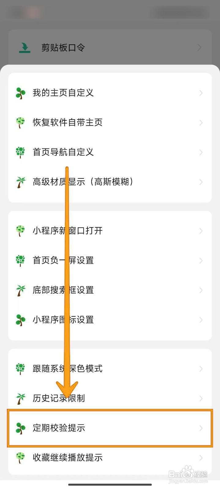 海阔视界如何关闭定期校验提示