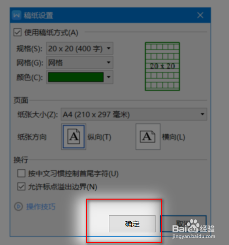 WPS如何设置稿纸纸张的大小