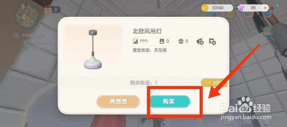 心动小镇怎么获得北欧风吊灯