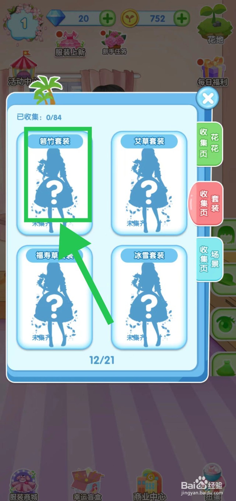 花花姑娘之魔法花园怎么查看箬竹套装组件