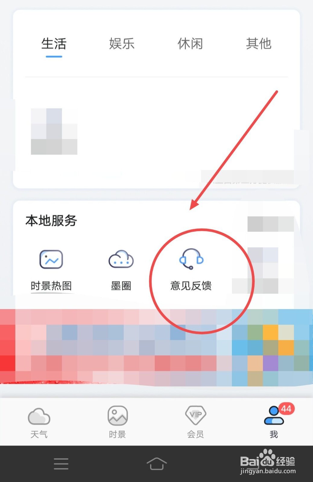 在墨迹天气APP中如何联系人工客服