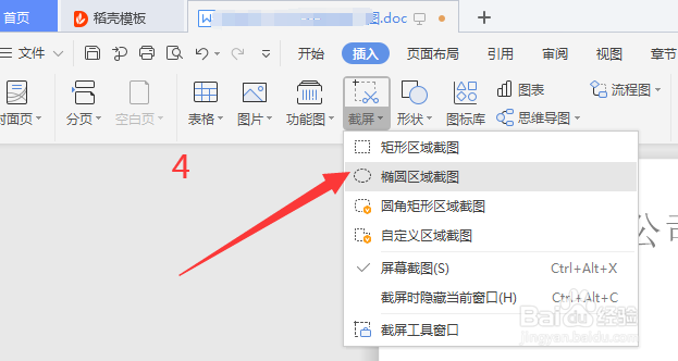 word中怎么插入截屏