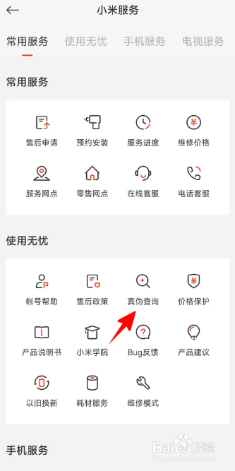 红米手机查询真伪