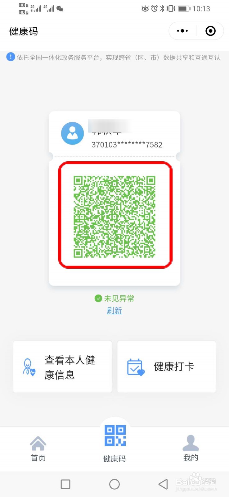 第01步,向外围安保人员出示雄安健康码.