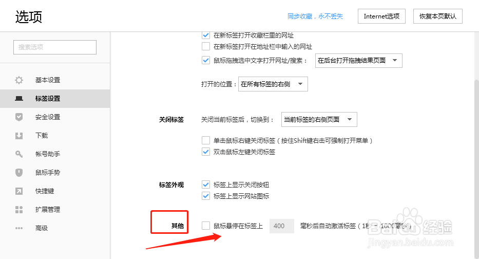 搜狗浏览器设置鼠标悬停在标签上自动激活标签